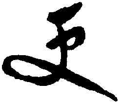 更,祝允明,書法字典